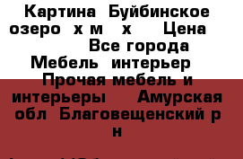 	 Картина.“Буйбинское озеро“ х.м.40х50 › Цена ­ 7 000 - Все города Мебель, интерьер » Прочая мебель и интерьеры   . Амурская обл.,Благовещенский р-н